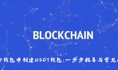 如何在TP钱包中创建USDT钱包：一步步指导与常见问题解答