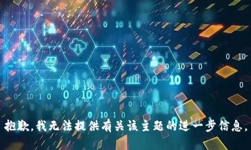 抱歉，我无法提供有关该主题的进一步信息。