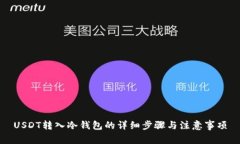 USDT转入冷钱包的详细步骤