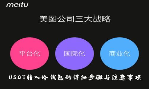 USDT转入冷钱包的详细步骤与注意事项