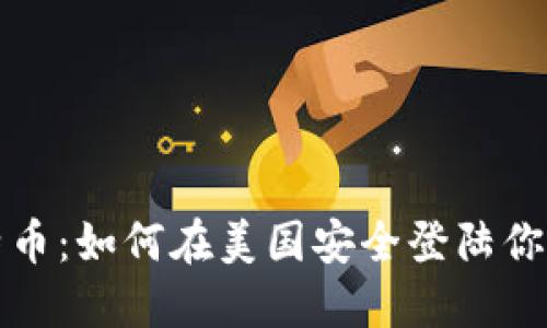 轻松掌握比特币：如何在美国安全登陆你的比特币钱包