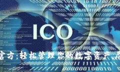 TP钱包官方：轻松管理你的