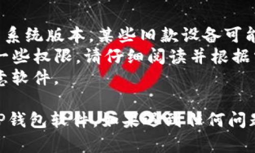 为了在三星手机上下载TP钱包软件，您可以按照以下步骤进行操作：

### 步骤 1: 打开应用商店
首先，您需要打开手机上的应用商店。三星手机通常预装有“Galaxy Store”和“Google Play Store”。您可以选择其中之一进行下载。

### 步骤 2: 搜索TP钱包
在应用商店的搜索框中输入“TP钱包”或“TP Wallet”，然后点击搜索按钮。建议使用英文名称以获得更准确的搜索结果。

### 步骤 3: 查找并选择TP钱包
在搜索结果中找到TP钱包应用程序，点击它以查看详细信息页面。在这里，您可以查看应用的评分、评论和其他相关信息，以确认您下载的是正确的应用程序。

### 步骤 4: 下载并安装
点击“下载”或“安装”按钮，应用程序将自动下载并安装到您的设备上。下载过程可能需要几分钟，具体时间取决于您的网络速度。

### 步骤 5: 打开TP钱包
安装完成后，您将在主屏幕上看到TP钱包的图标。点击它以打开应用程序，并按照屏幕上的指示进行设置。

### 注意事项
1. **兼容性**: 确保您的三星手机运行的是兼容TP钱包的操作系统版本。某些旧款设备可能无法安装最新版本的应用。
2. **权限设置**: 在首次使用TP钱包时，应用程序可能会请求一些权限。请仔细阅读并根据需要授予权限，以便它能够正常工作。
3. **安全性**: 确保您从官方渠道下载应用，以避免下载到恶意软件。

按照这些步骤，您将能够顺利地在您的三星手机上下载和安装TP钱包软件。如果遇到任何问题，可以尝试重启设备或联系TP钱包的客服支持。