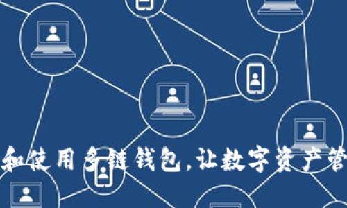 如何选择和使用多链钱包，让数字资产管理更轻松