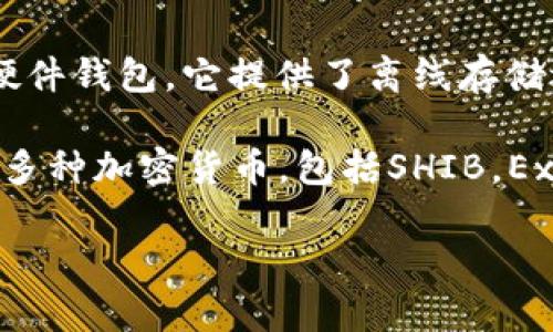 SHIB（Shiba Inu）是一种基于以太坊区块链的加密货币，通常需要一个加密钱包来安全存储和交易。以下是一些与SHIB相关的常见钱包：

1. **MetaMask**：这是一个非常流行的以太坊钱包，支持SHIB和其他ERC-20代币。用户可以通过浏览器扩展或移动应用程序使用它。

2. **Trust Wallet**：这是一个移动加密钱包，支持多种加密资产，包括SHIB。Trust Wallet以其易于使用的界面和对去中心化交易所（DEX）的支持而受到欢迎。

3. **Coinbase Wallet**：作为一个独立于Coinbase交易所的数字钱包，Coinbase Wallet允许用户存储SHIB和其他加密资产，并与去中心化应用程序（DApp）互动。

4. **Ledger硬件钱包**：对于注重安全的用户，可以选择Ledger等硬件钱包。它提供了离线存储选项，使你的SHIB更加安全，避免在线网络攻击的风险。

5. **Exodus Wallet**：这是一个用户友好的桌面和移动钱包，支持多种加密货币，包括SHIB。Exodus还提供了内置的兑换功能，方便用户进行代币交换。

在选择钱包时，需要考虑安全性、易用性和对特定代币的支持程度。