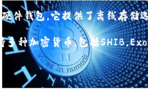 SHIB（Shiba Inu）是一种基于以太坊区块链的加密货币，通常需要一个加密钱包来安全存储和交易。以下是一些与SHIB相关的常见钱包：

1. **MetaMask**：这是一个非常流行的以太坊钱包，支持SHIB和其他ERC-20代币。用户可以通过浏览器扩展或移动应用程序使用它。

2. **Trust Wallet**：这是一个移动加密钱包，支持多种加密资产，包括SHIB。Trust Wallet以其易于使用的界面和对去中心化交易所（DEX）的支持而受到欢迎。

3. **Coinbase Wallet**：作为一个独立于Coinbase交易所的数字钱包，Coinbase Wallet允许用户存储SHIB和其他加密资产，并与去中心化应用程序（DApp）互动。

4. **Ledger硬件钱包**：对于注重安全的用户，可以选择Ledger等硬件钱包。它提供了离线存储选项，使你的SHIB更加安全，避免在线网络攻击的风险。

5. **Exodus Wallet**：这是一个用户友好的桌面和移动钱包，支持多种加密货币，包括SHIB。Exodus还提供了内置的兑换功能，方便用户进行代币交换。

在选择钱包时，需要考虑安全性、易用性和对特定代币的支持程度。