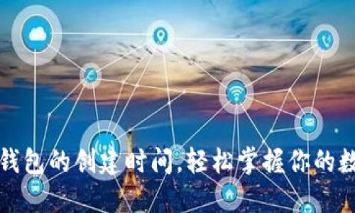 如何查询TP钱包的创建时间，轻松掌握你的数字资产管理