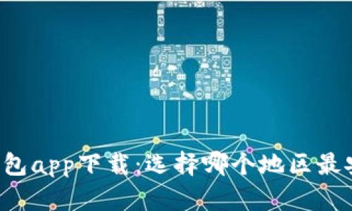 以太坊钱包app下载：选择哪个地区最安全可靠？
