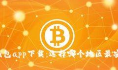 以太坊钱包app下载：选择