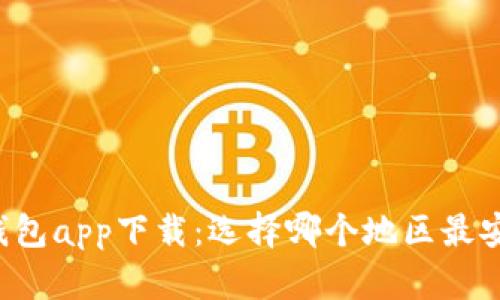 以太坊钱包app下载：选择哪个地区最安全可靠？