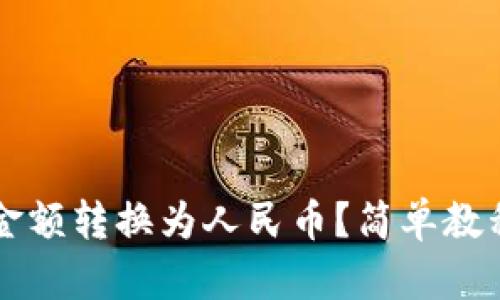 TP钱包如何将金额转换为人民币？简单教程让你轻松上手