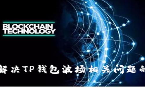 如何有效解决TP钱包波场相关问题的客服指导