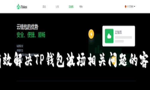 如何有效解决TP钱包波场相关问题的客服指导