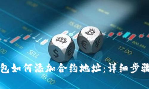 TP钱包如何添加合约地址：详细步骤解析