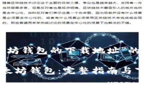 以下是围绕“以太坊钱包的下载地址”的和相关内容提纲：

如何安全下载以太坊钱包：完整指南与下载地址
