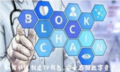 如何快速创建TP钱包，安全