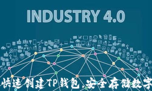 
如何快速创建TP钱包，安全存储数字资产