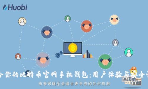 如何选择适合你的比特币官网手机钱包：用户体验与安全性的全面解析