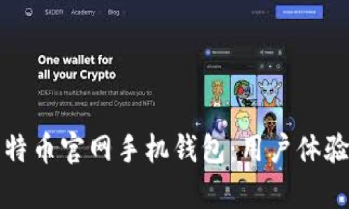 如何选择适合你的比特币官网手机钱包：用户体验与安全性的全面解析
