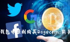 如何在TP钱包中顺利购买