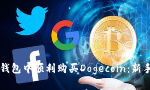 如何在TP钱包中顺利购买Dogecoin：新手完全指南