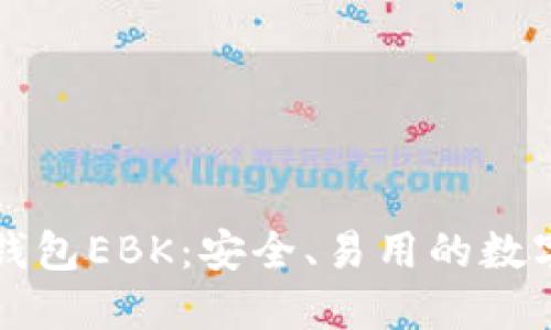 ### 以太坊钱包EBK：安全、易用的数字资产管理方案