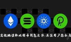 如何安全高效地读取比特
