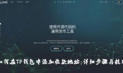 如何在TP钱包中添加收款地