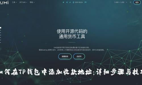 如何在TP钱包中添加收款地址：详细步骤与技巧