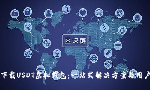 如何下载USDT虚拟钱包：一站式解决方案与用户指南