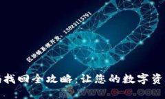 TP钱包密码找回全攻略：让
