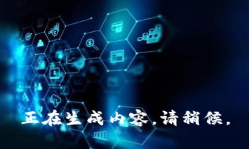 正在生成内容，请稍候。