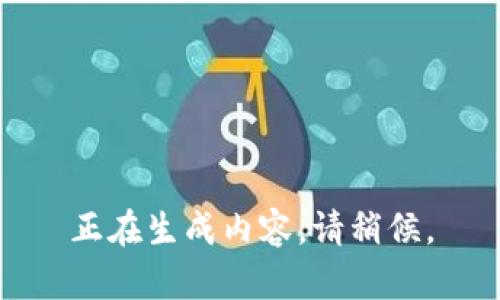 正在生成内容，请稍候。