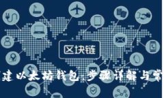 如何轻松创建以太坊钱包