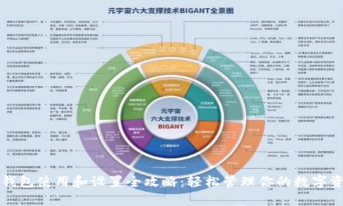 TP钱包使用和设置全攻略：轻松管理你的数字资产