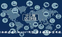 轻松搭建自己的USDT钱包：