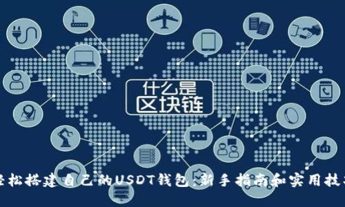 轻松搭建自己的USDT钱包：新手指南和实用技巧