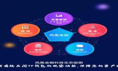 如何有效关闭TP钱包的观察