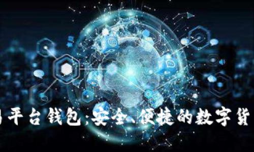 狗狗币交易平台钱包：安全、便捷的数字货币管理方式