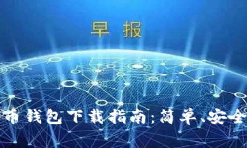 2019年狗狗币钱包下载指南：简单、安全、高效的选择
