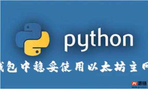 如何在TP钱包中稳妥使用以太坊主网：新手指南
