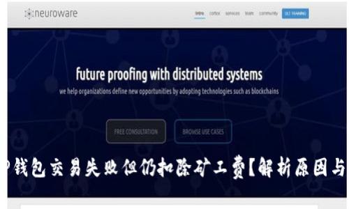 bianotiTP钱包交易失败但仍扣除矿工费？解析原因与解决方案
