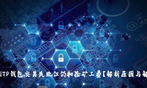 bianotiTP钱包交易失败但仍扣除矿工费？解析原因与解决方案
