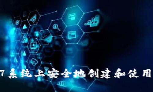 如何在Win7系统上安全地创建和使用狗狗币钱包