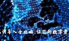 TP钱包助记词导入全攻略：