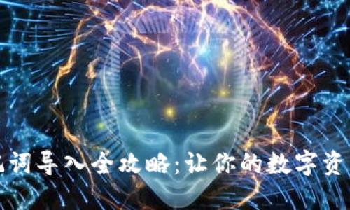 TP钱包助记词导入全攻略：让你的数字资产无忧无虑