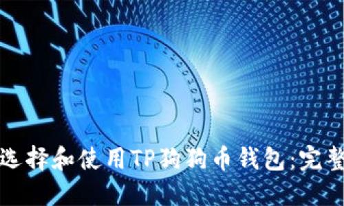 如何选择和使用TP狗狗币钱包：完整指南