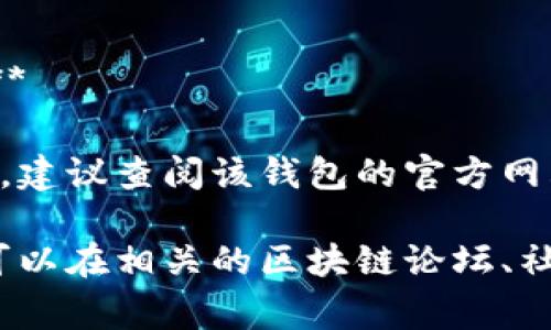 以太坊钱包的“EBK”通常指的是一种特定的以太坊钱包或加密资产相关的术语。不过，在不同的上下文中，EBK也可能有不同的含义。

通常情况下，钱包的名称或缩写可能是由其开发者或团队所取的，可能代表某个特定的功能、技术或是其背后的团队。例如：

1. **