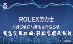 TP-Link 钱包使用攻略：轻松