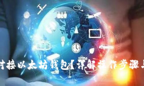 如何顺利对接以太坊钱包？详解操作步骤与注意事项